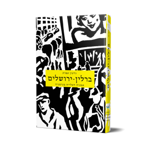 כריכה של הספר ברלין – ירושלים, גדעון עפרת, קרן לוין לאמנות, 2015