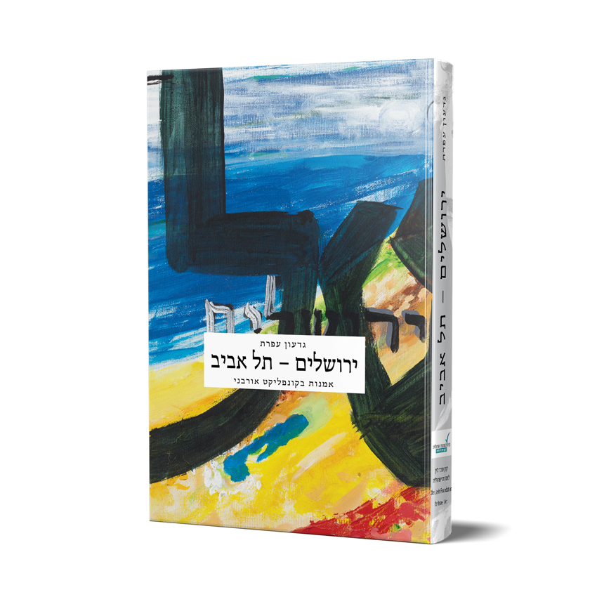 ירושלים – תל אביב, גדעון עפרת, קרן לוין לאמנות, 2016