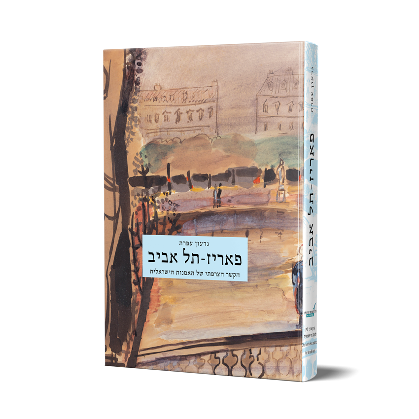 כריכה של הספר פאריז – תל אביב, גדעון עפרת, קרן לוין לאמנות, 2015