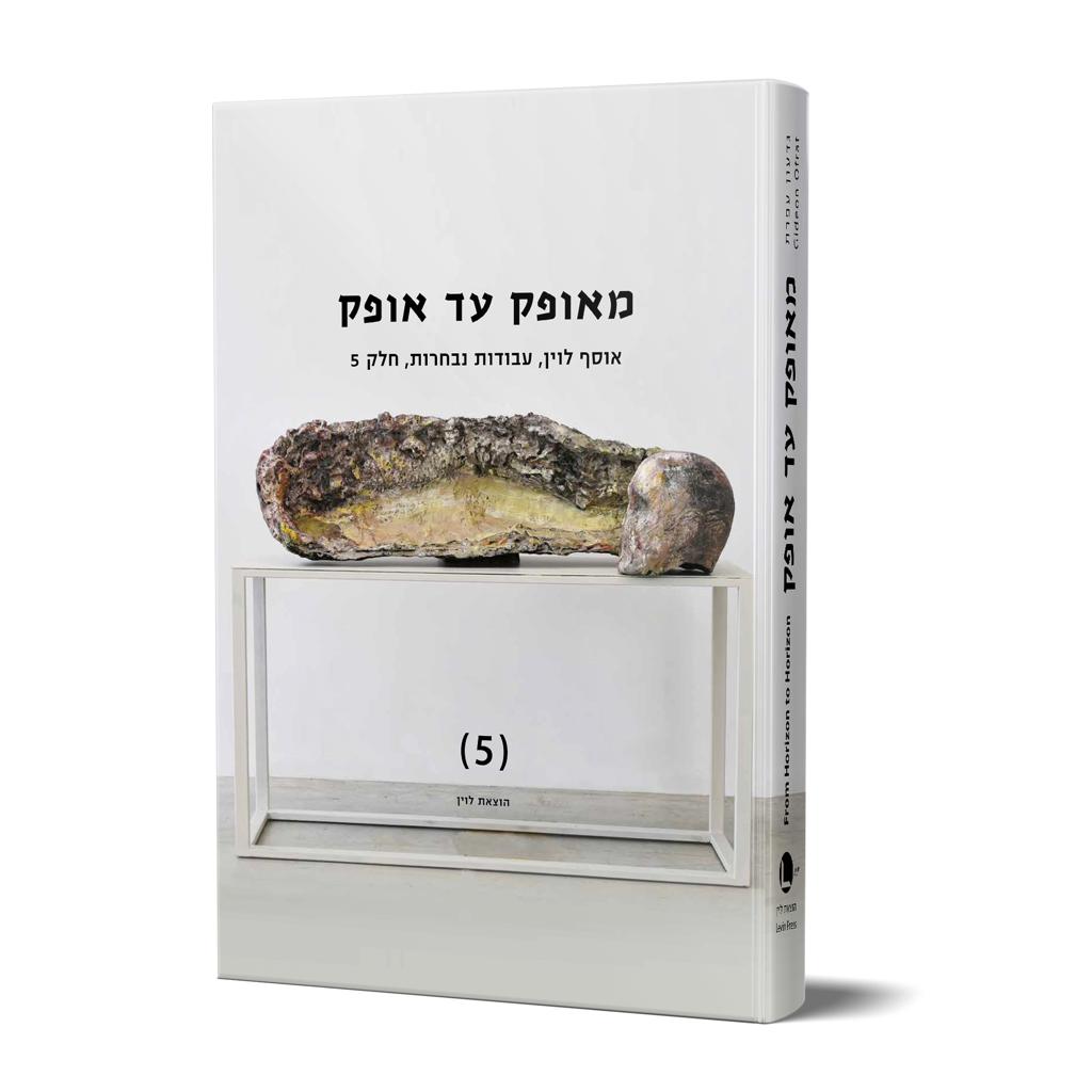 מאופק עד אופק - גדעון עפרת